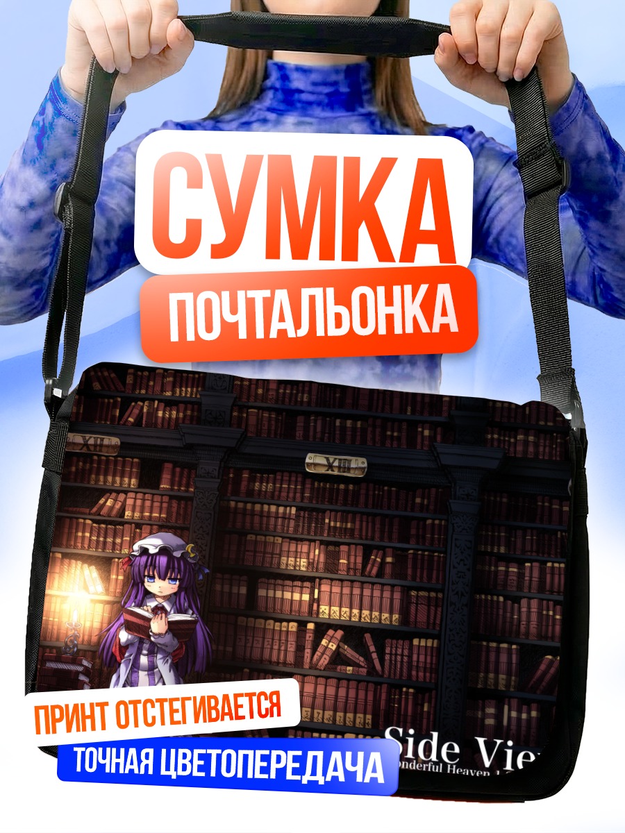 Сумка-почтальонка Пачули Ноледж в библиотеке