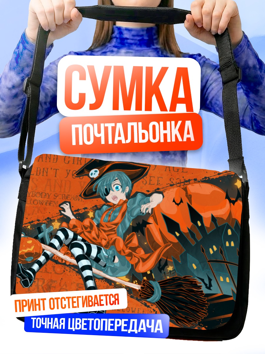 Сумка-почтальонка Сиэль Фантомхайв на Хэллоуин