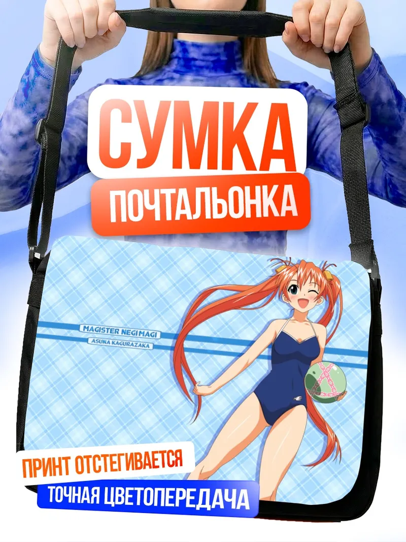 Сумка-почтальонка Асуна Кагуразака на пляже