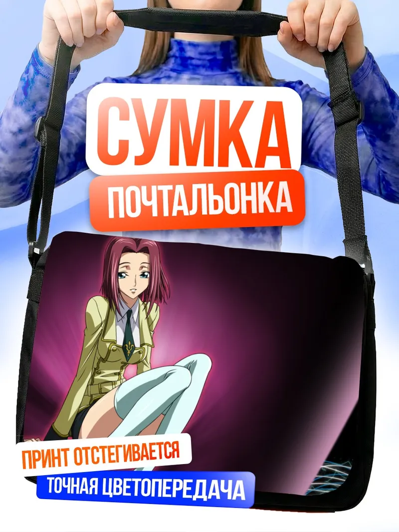 Сумка-почтальонка Каллен Штадтфельд в костюме