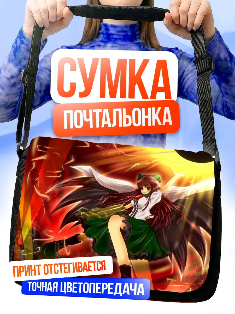 Сумка-почтальонка Уцухо Рэйудзи в огне