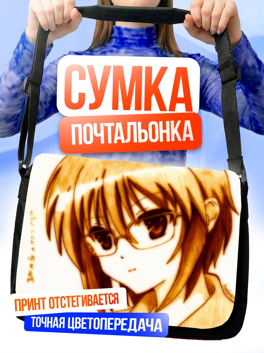 Сумка-почтальонка Юки Нагато в очках