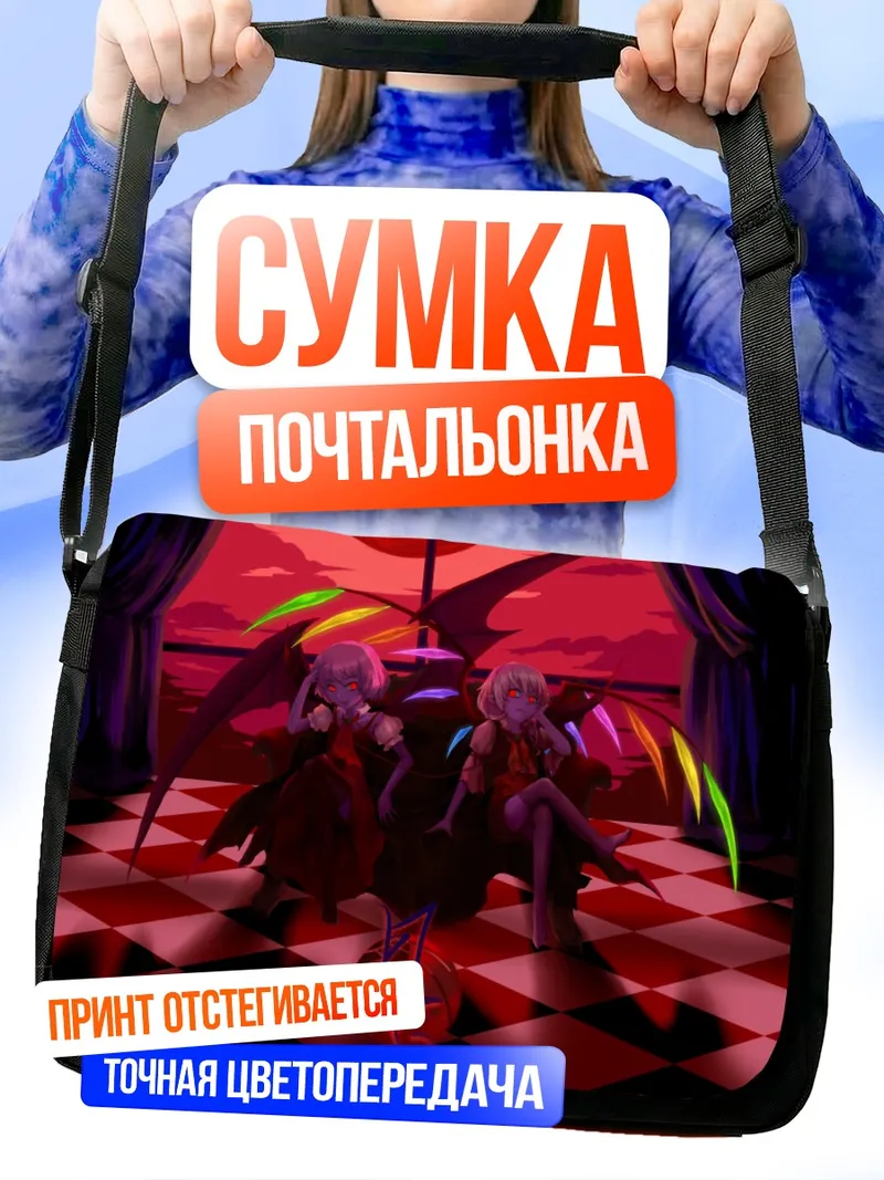 Сумка-почтальонка Фландр и Ремилия Скарлет