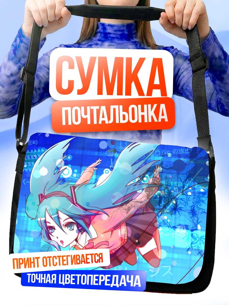 Сумка-почтальонка Мику Хацунэ в цифре