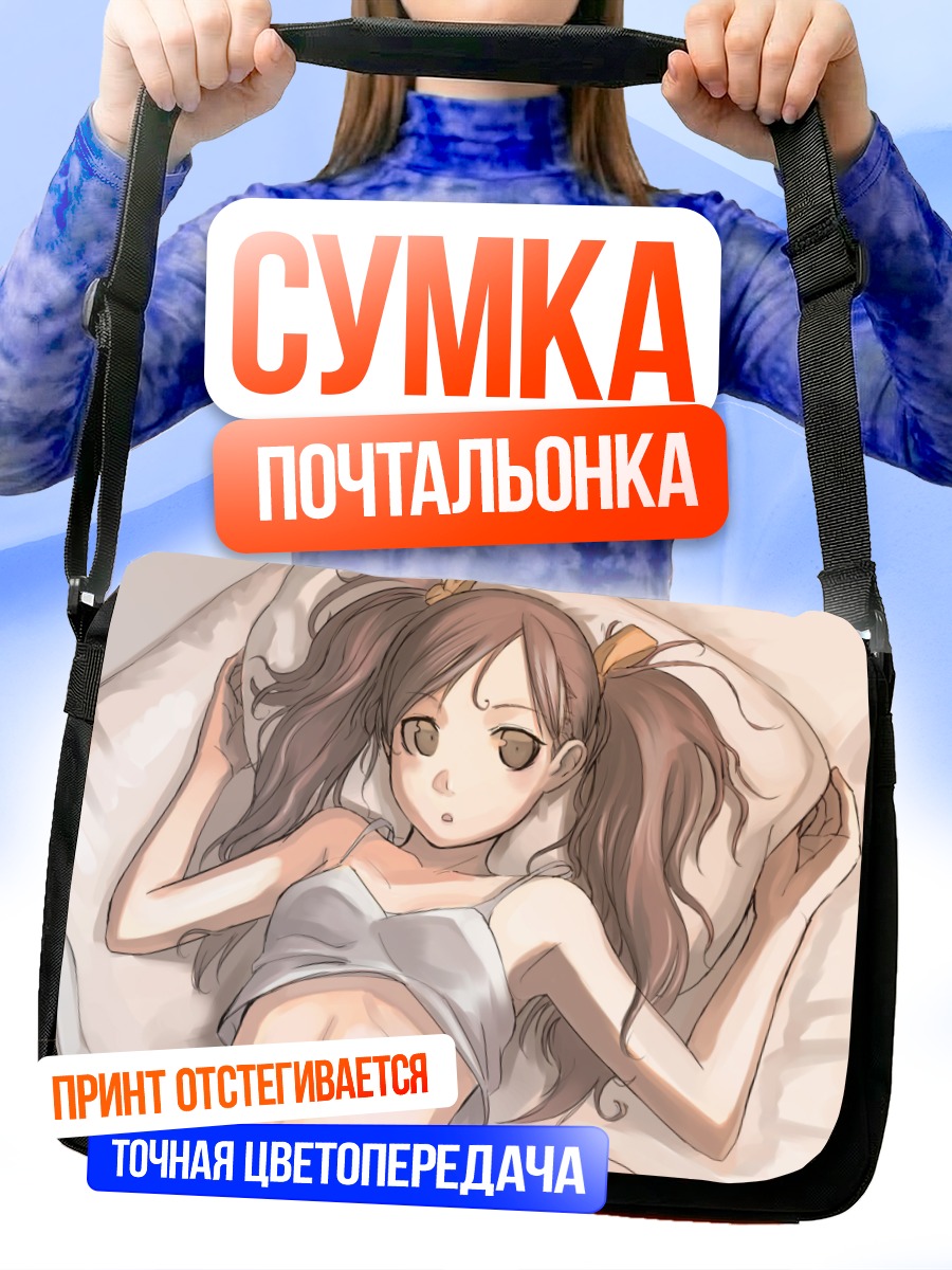 Сумка-почтальонка Девушка в постели