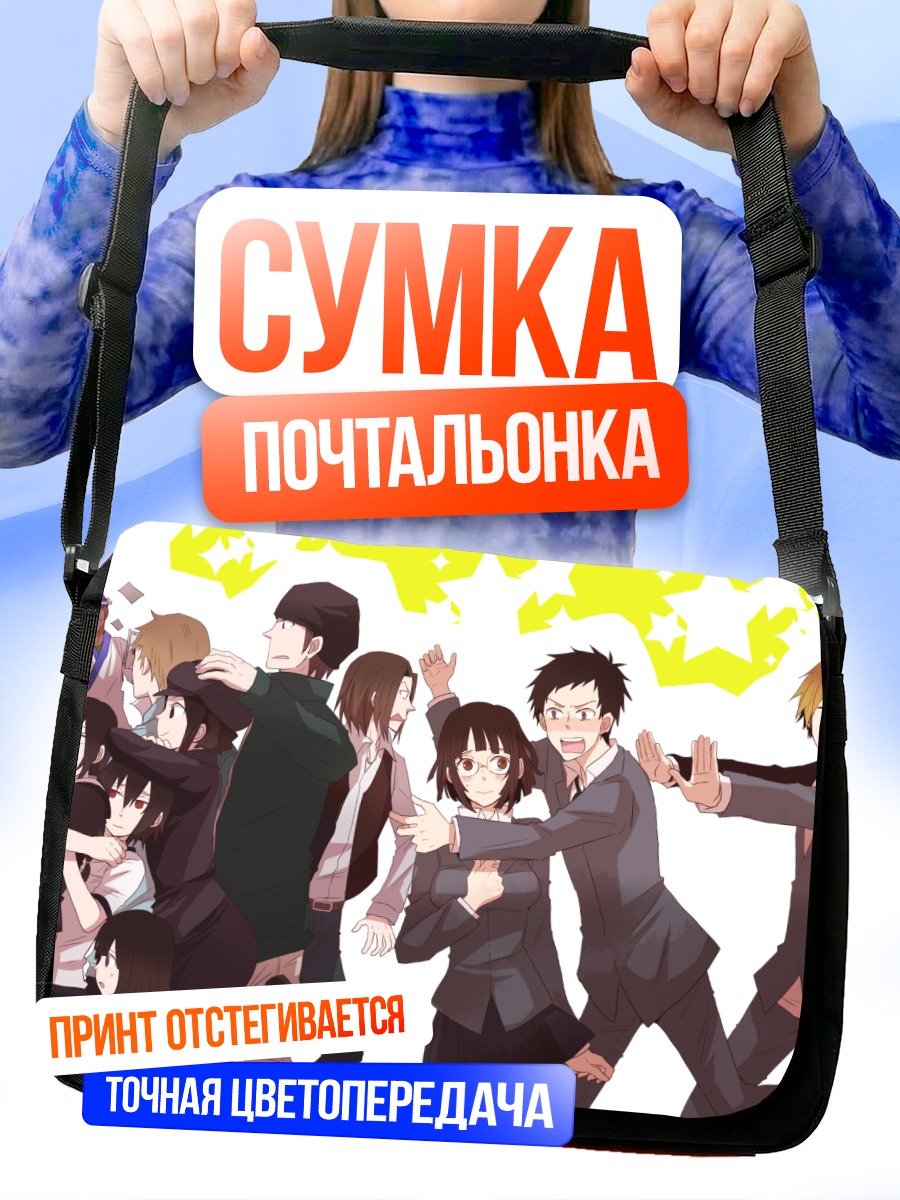Сумка-почтальонка Шизуо Хэйвадзима и друзья