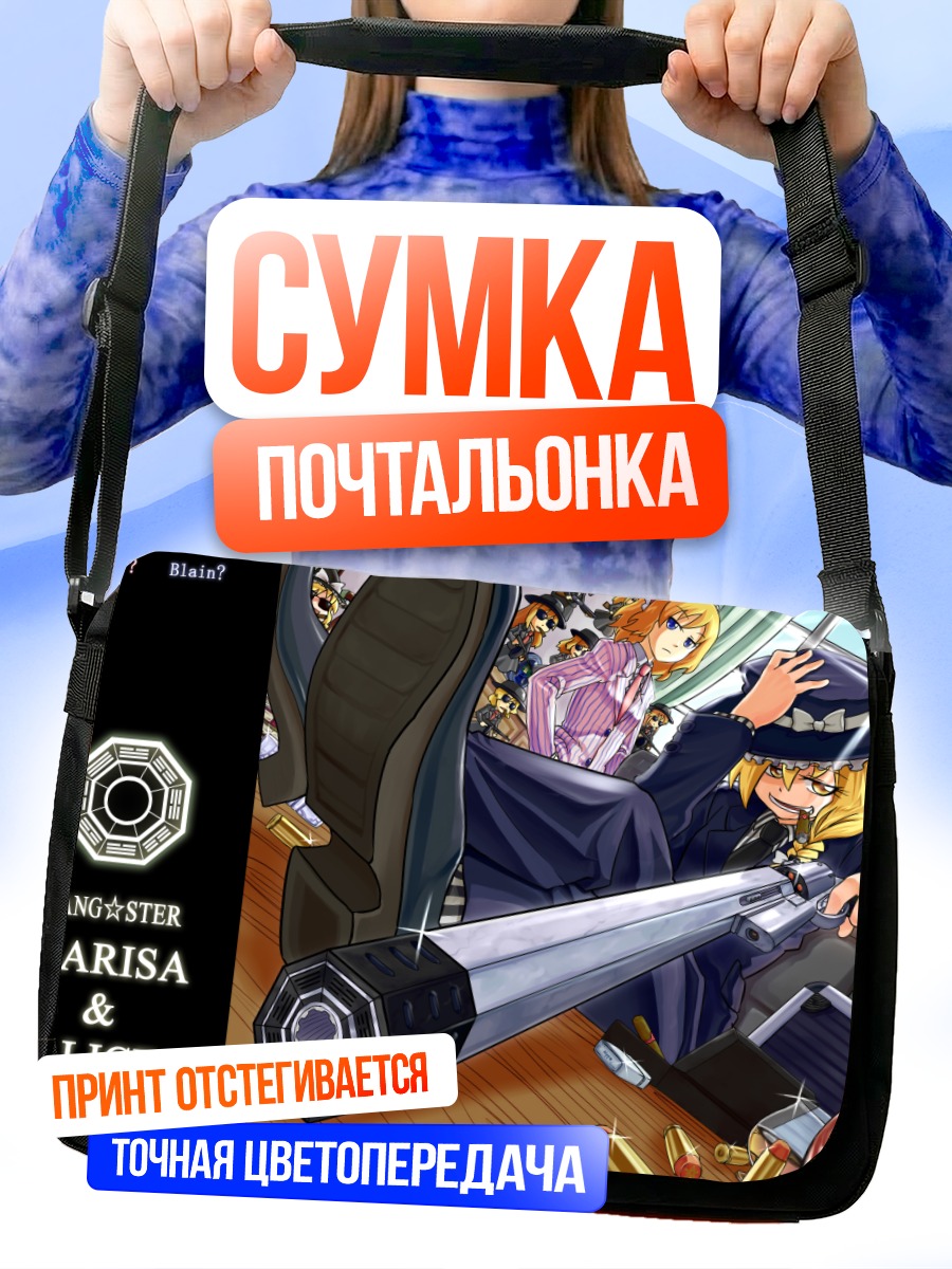 Сумка-почтальонка Мариса и Алиса