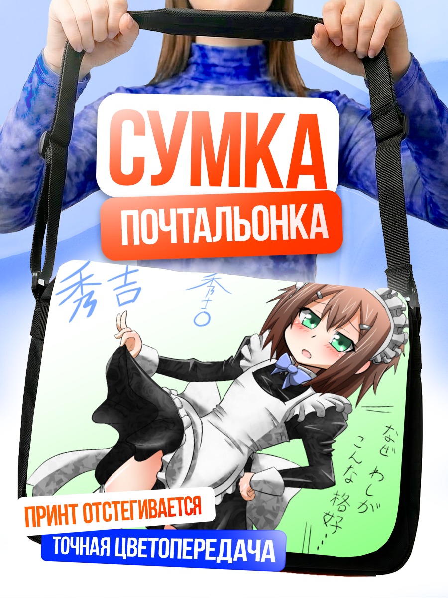 Сумка-почтальонка Хидеёши Киношита горничная
