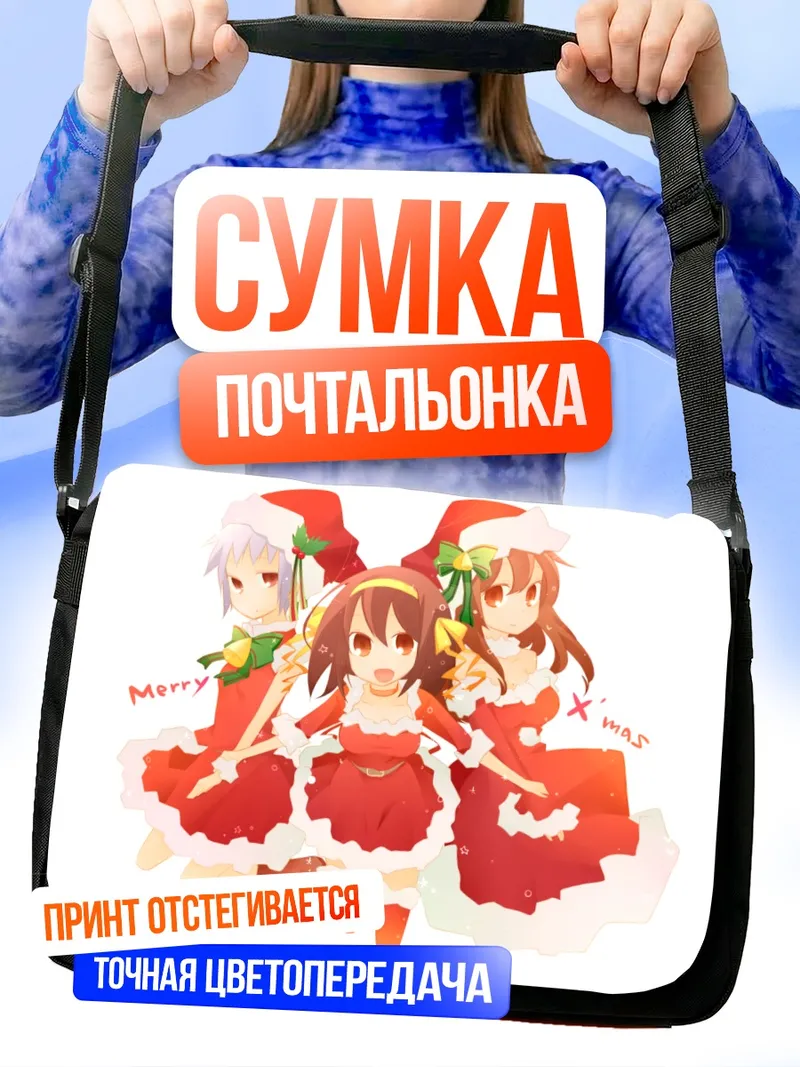 Сумка-почтальонка Харухи Судзумия в Санте