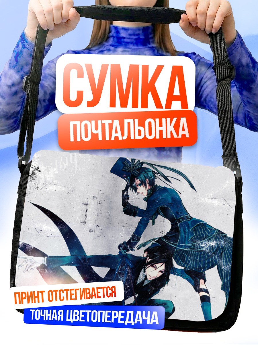 Сумка-почтальонка Сиэль и Себастьян