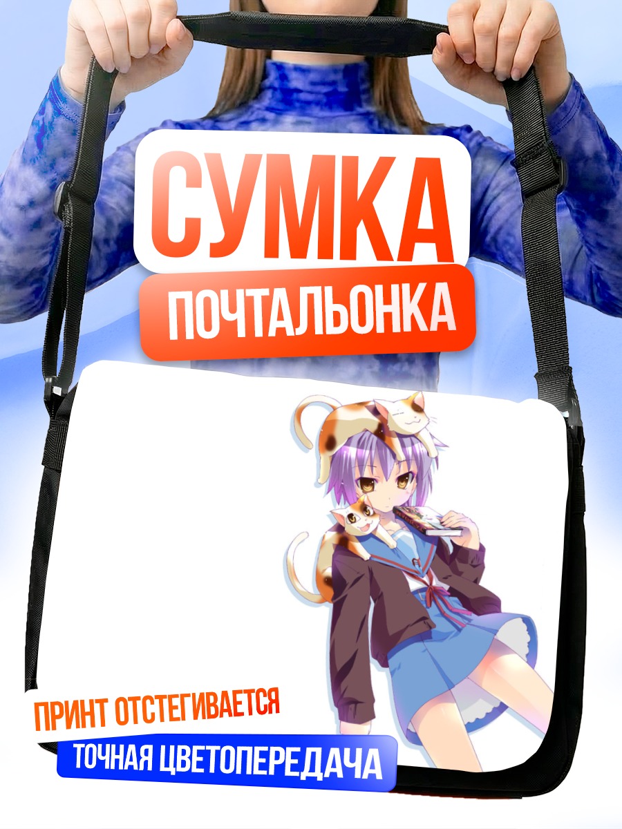 Сумка-почтальонка Юки Нагато с котами