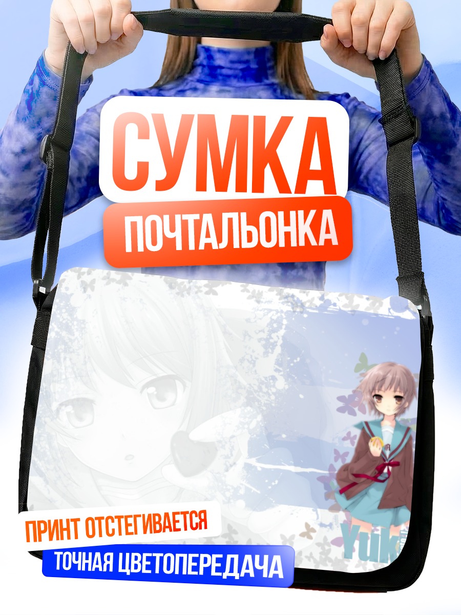 Сумка-почтальонка Юки Нагато с бабочками