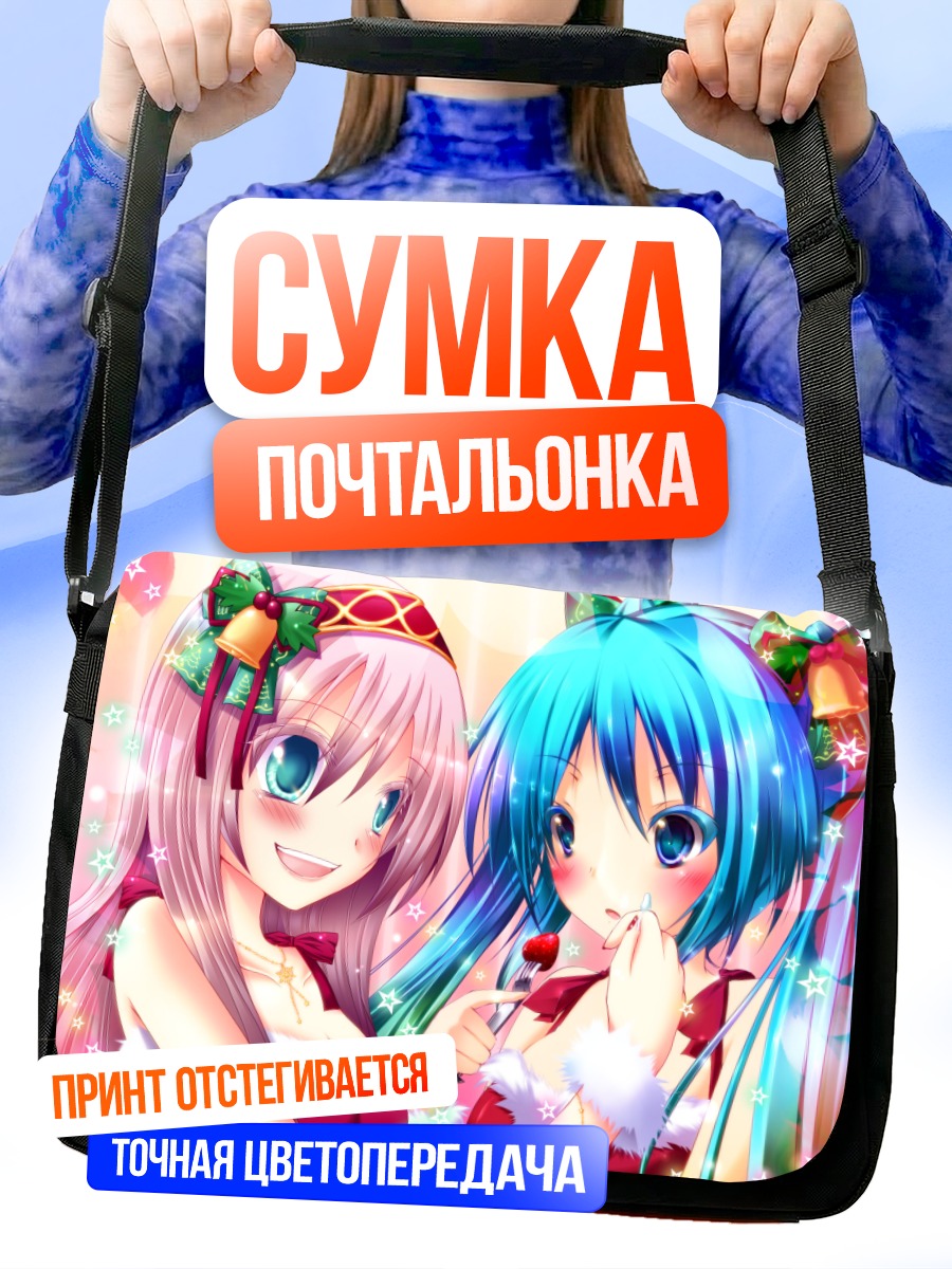 Сумка-почтальонка Мику Хацунэ и Лука