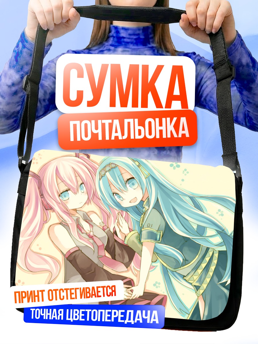 Сумка-почтальонка Мику Хацунэ и Лука