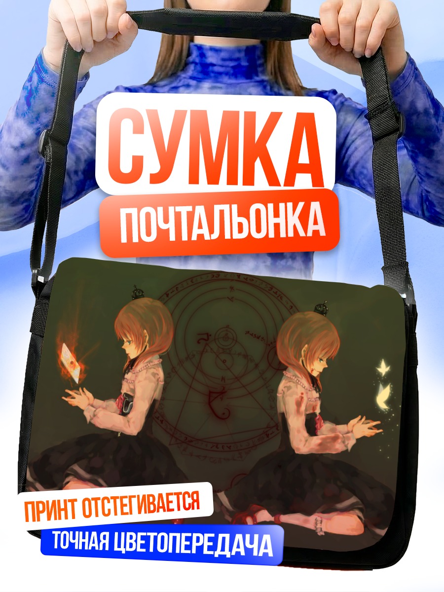 Сумка-почтальонка Мария Уширомия с магией