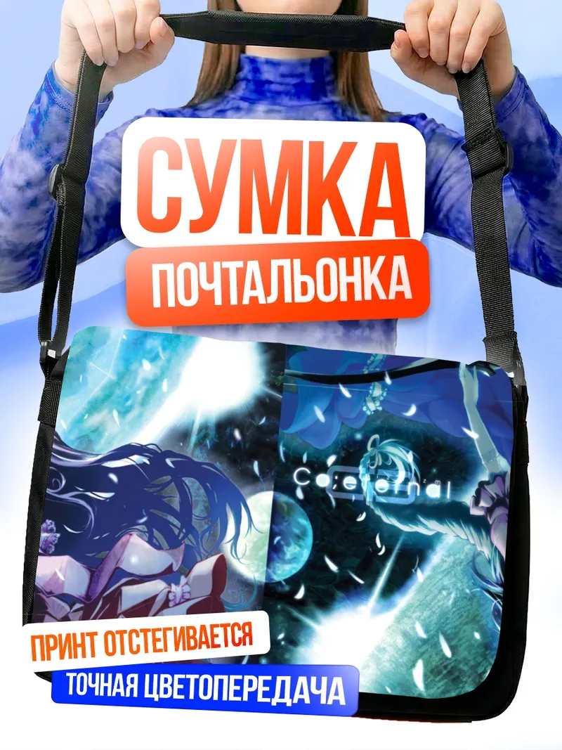 Сумка-почтальонка Кагуя Хорайсан в лунном свете