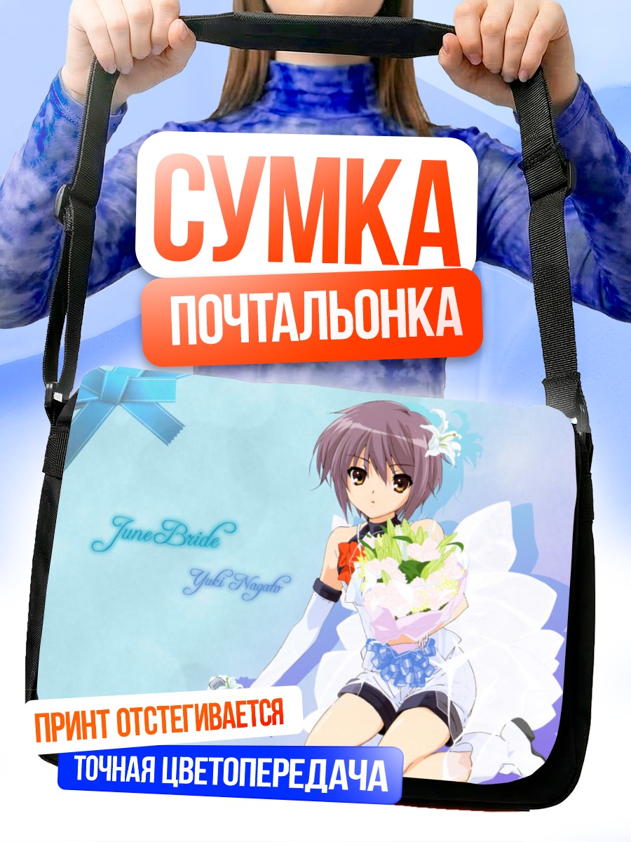 Сумка-почтальонка Юки Нагато невеста