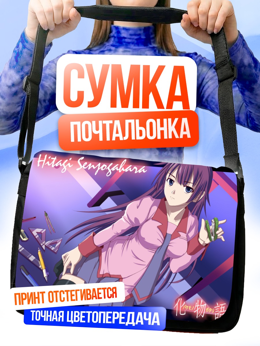 Сумка-почтальонка Хитаги Сэндзёгахара с канцелярией