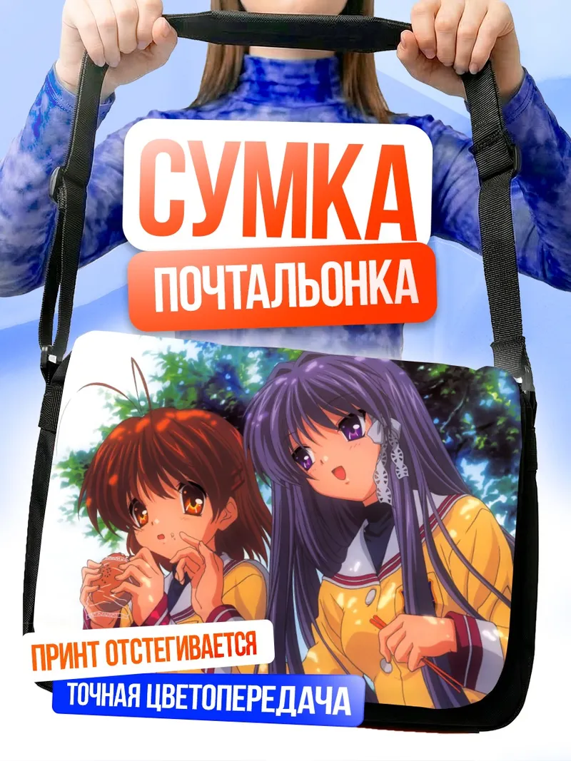 Сумка-почтальонка Кё Фудзибаяши и Нагиса