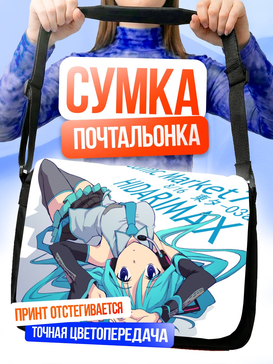 Сумка-почтальонка Мику Хацунэ в голубом