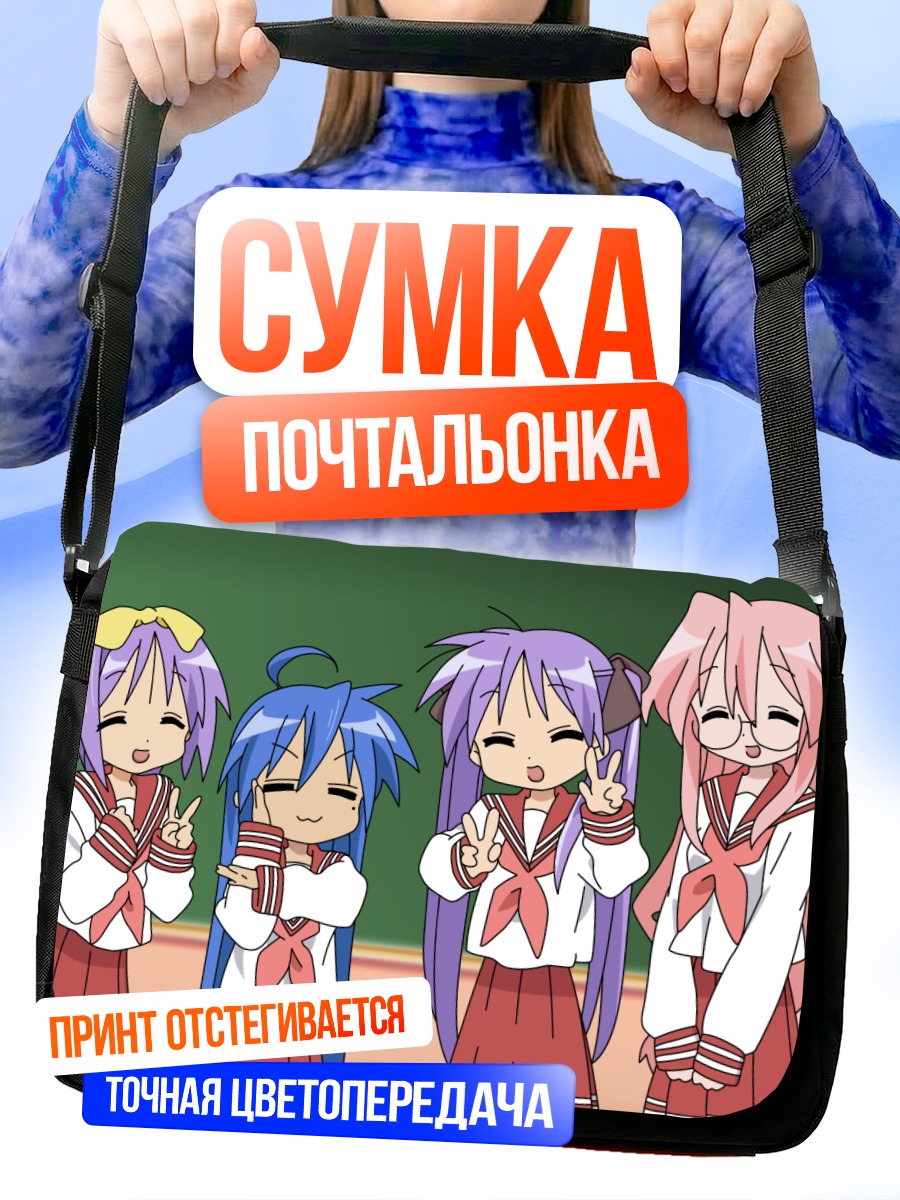 Сумка-почтальонка Звезды удачи Lucky Star
