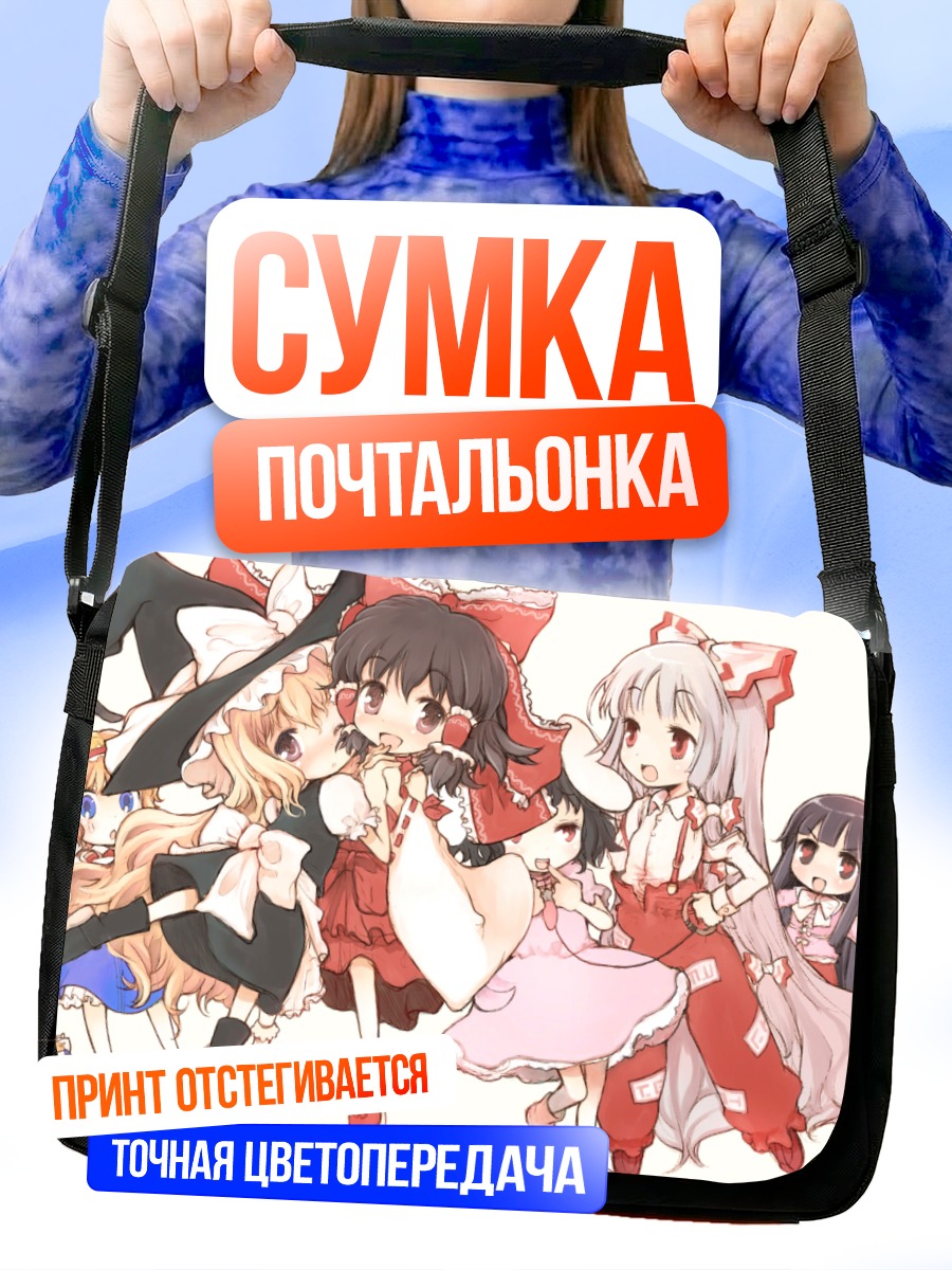 Сумка-почтальонка Рейму Хакурей и подруги