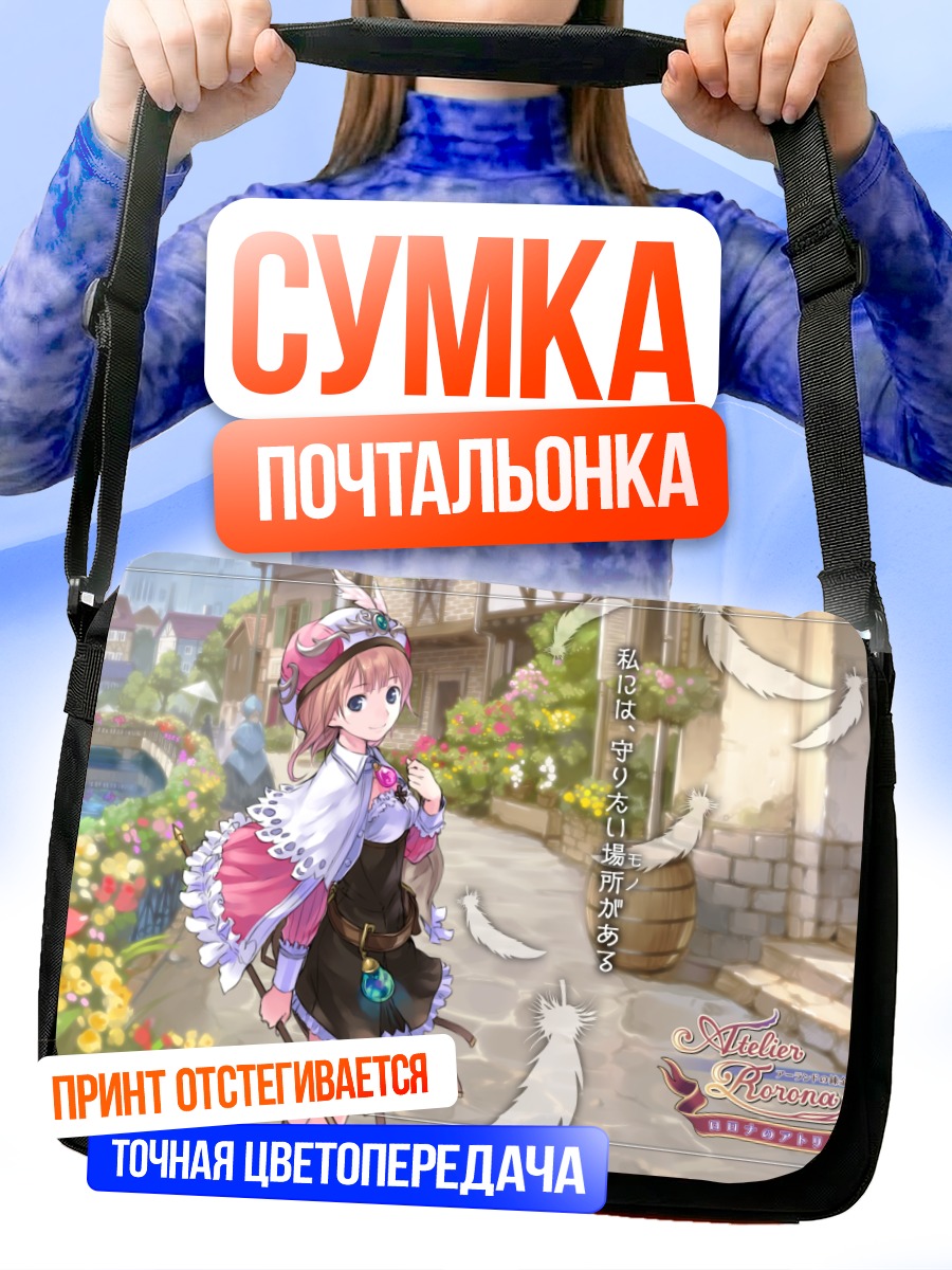 Сумка-почтальонка Ророна Фриксель в городе