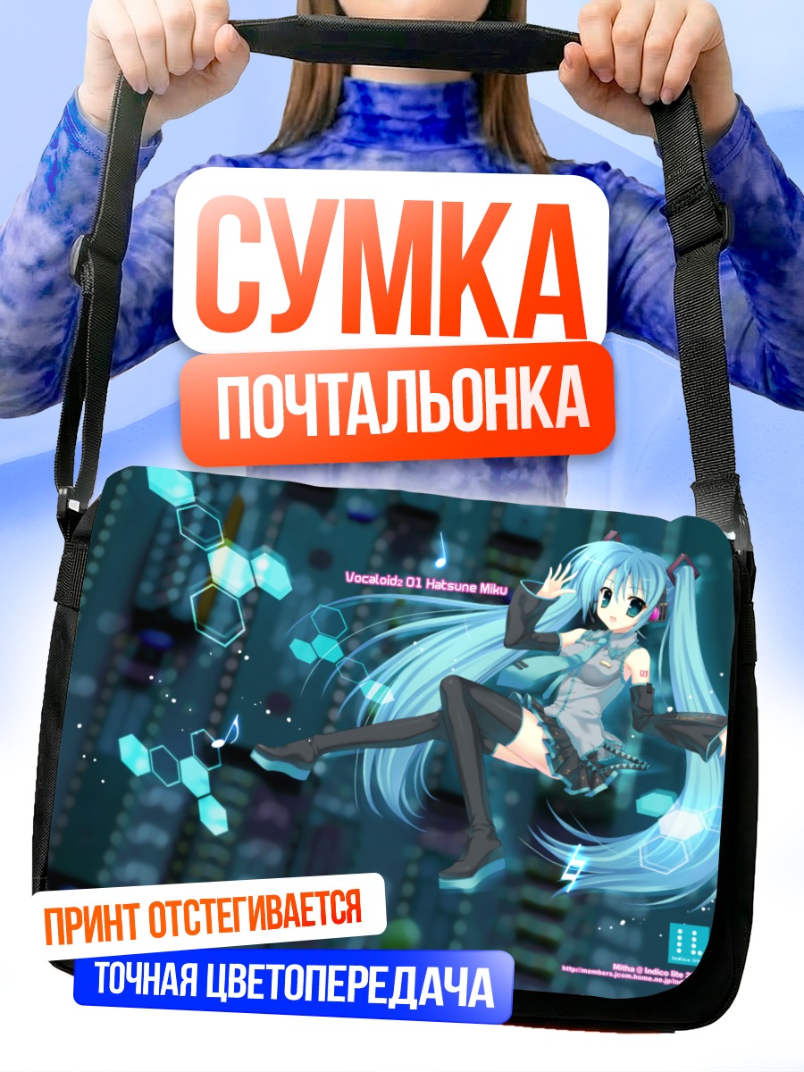 Сумка-почтальонка Мику Хацунэ в цифре