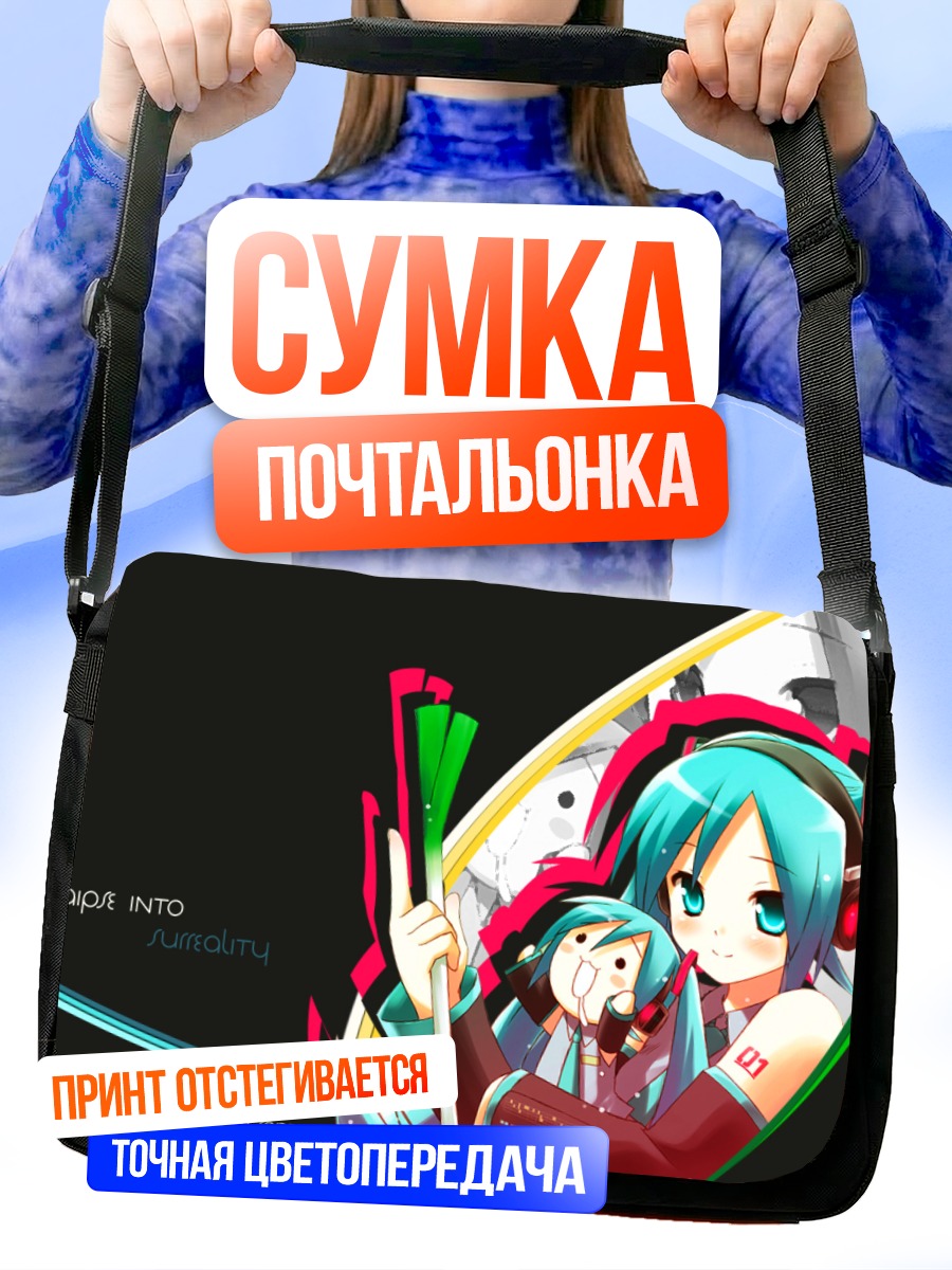 Сумка-почтальонка Мику Хацунэ в сюрреализме
