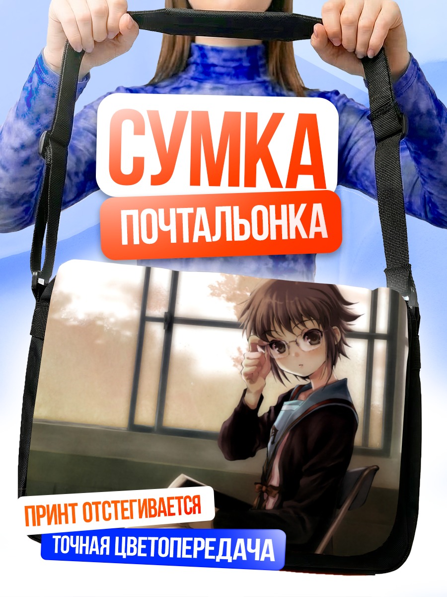 Сумка-почтальонка Юки Нагато с книгой