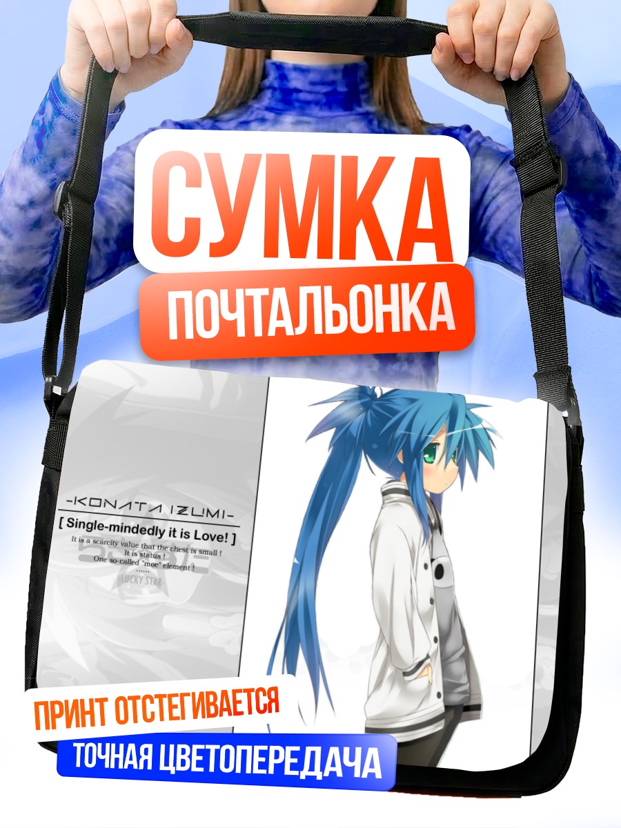 Сумка-почтальонка Коната Идзуми в школе