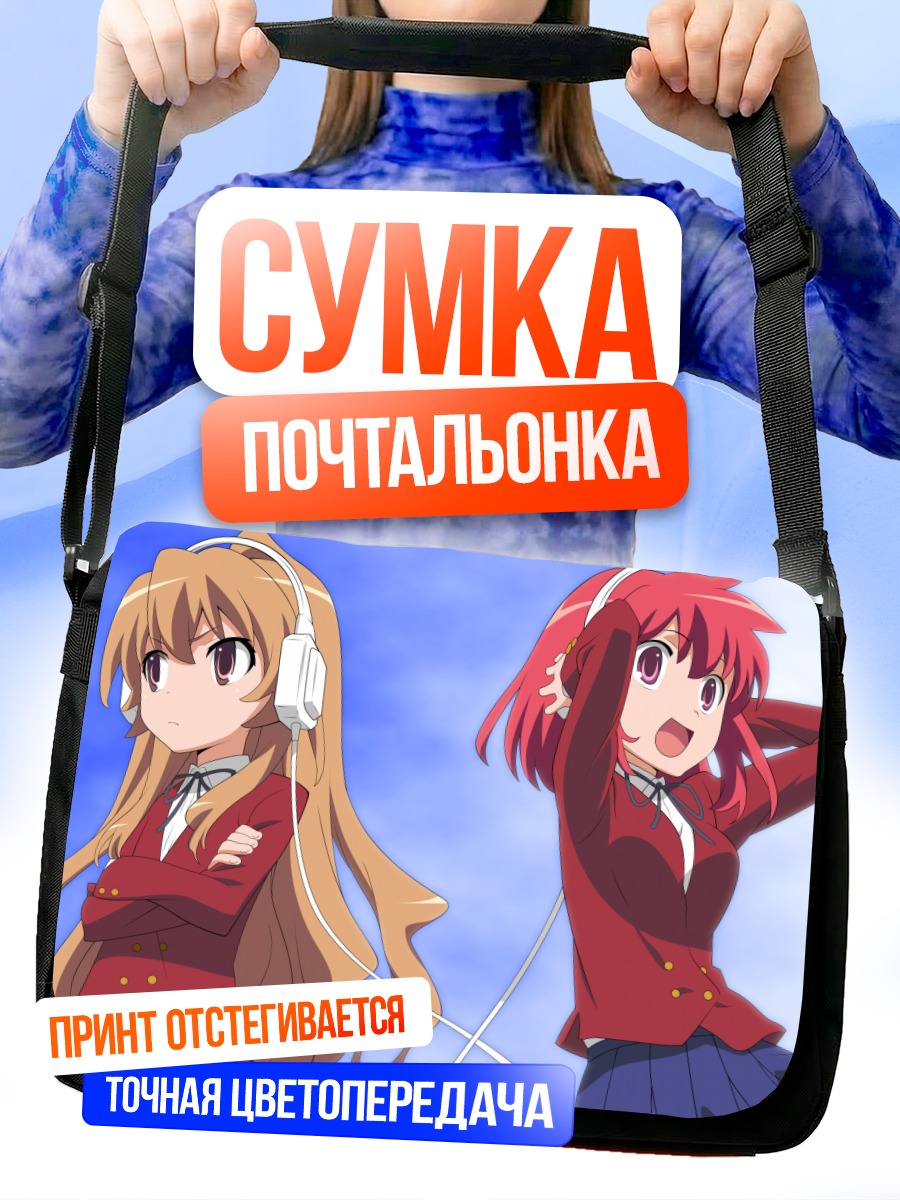 Сумка-почтальонка Тайга Айсака и Минори