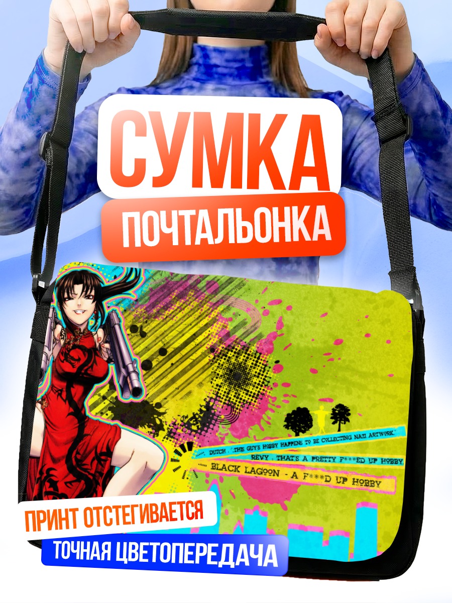 Сумка-почтальонка Реви с оружием
