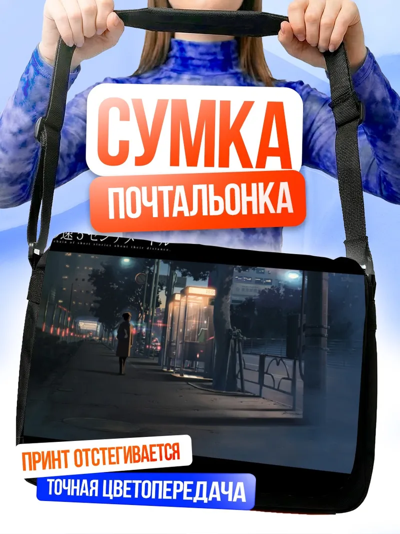 Сумка-почтальонка Такаки Тооно на остановке