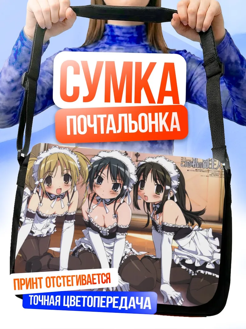 Сумка-почтальонка Анна Кураучи и горничные