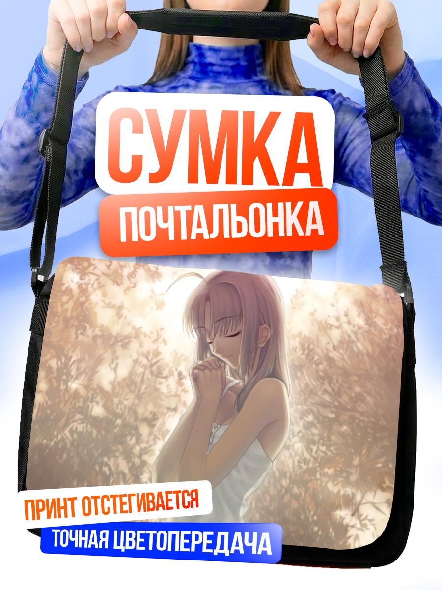 Сумка-почтальонка Артурия Пендрагон в лучах солнца