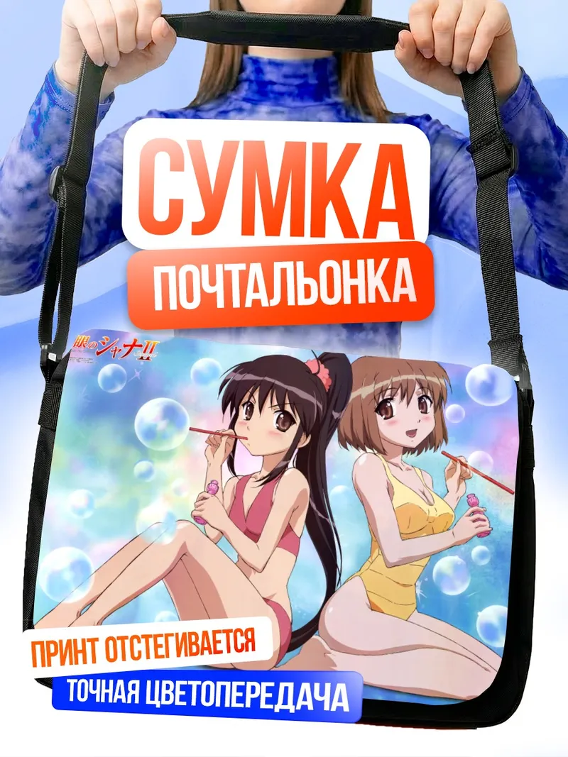 Сумка-почтальонка Шана и Кадзуми в пузырях