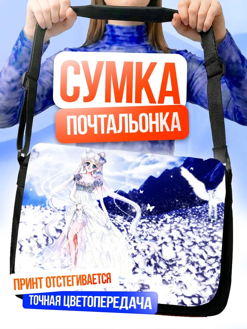 Сумка-почтальонка Принцесса Серенити в цветах