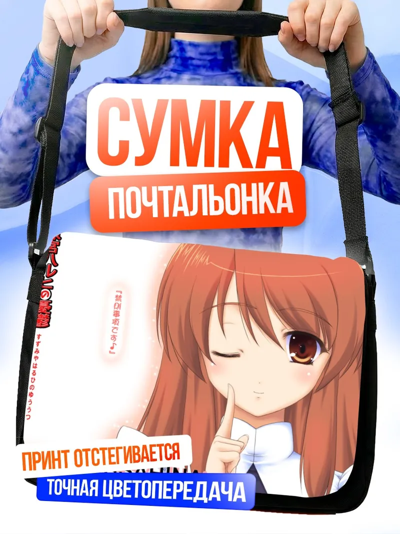 Сумка-почтальонка Микуру Асахина в задумчивости
