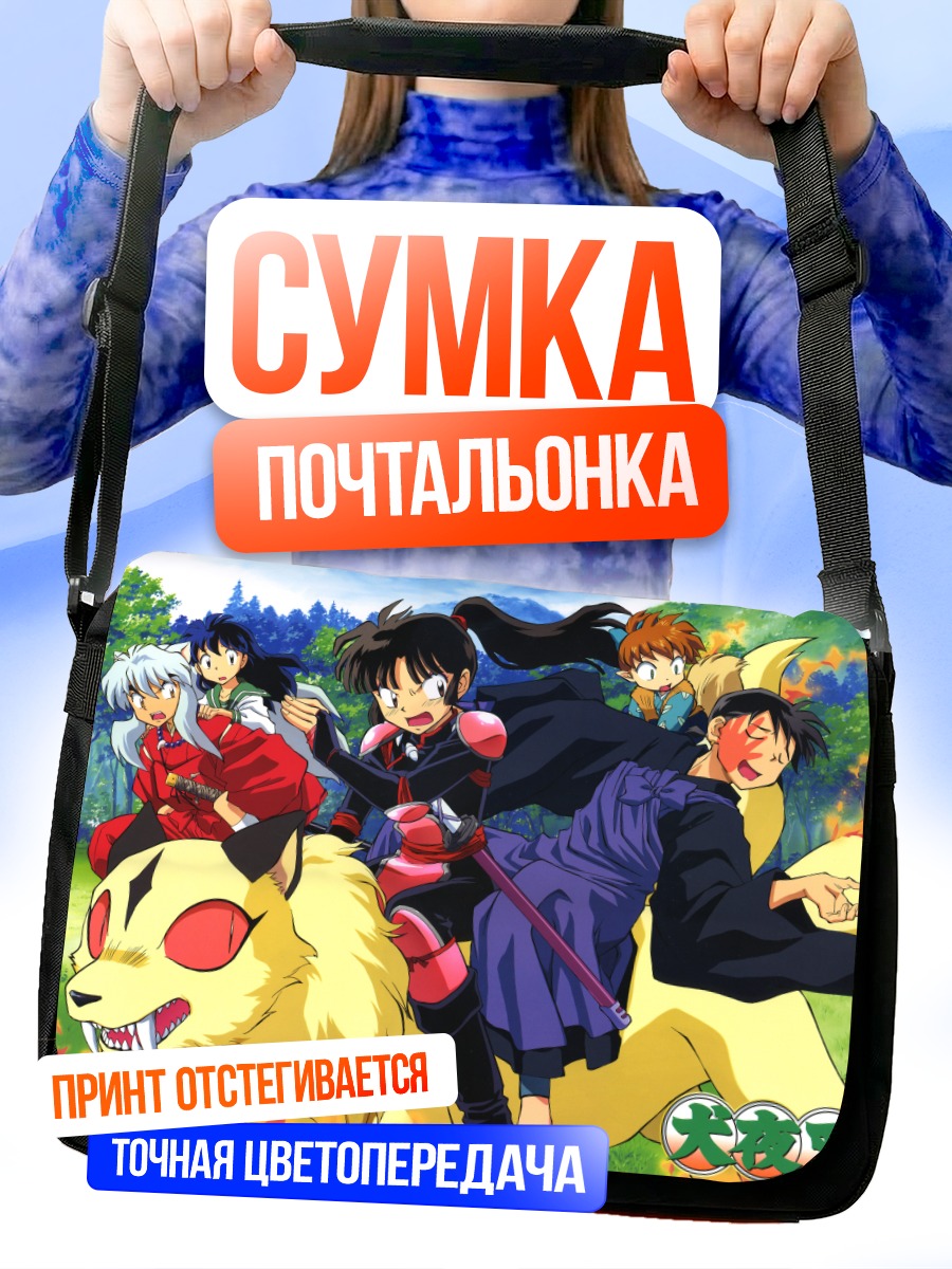 Сумка-почтальонка Кагоме Хигураши и друзья