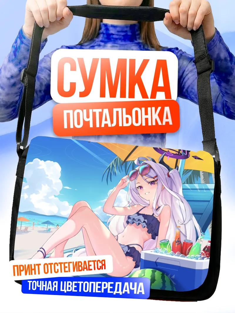 Сумка-почтальонка Хина Сорасаки на пляже