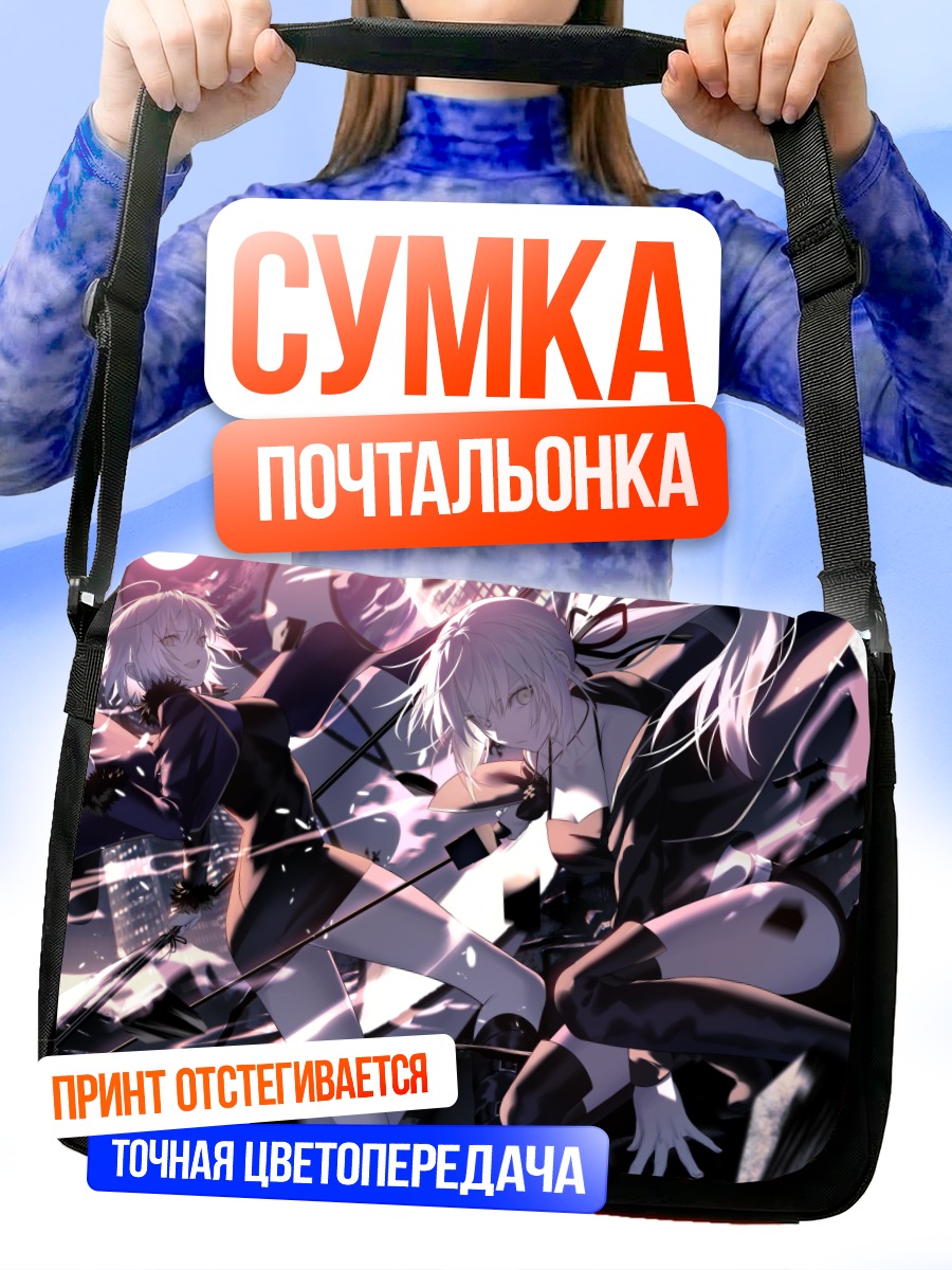 Сумка-почтальонка Артурия и Жанна