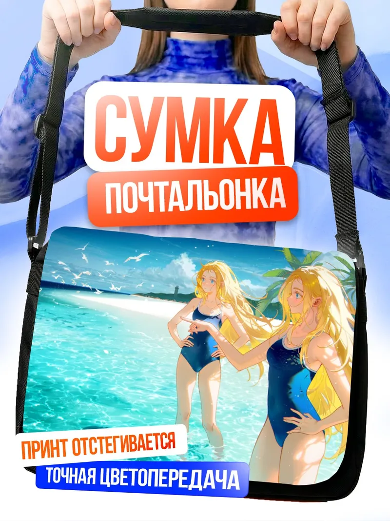 Сумка-почтальонка Ушио Кофунэ на пляже
