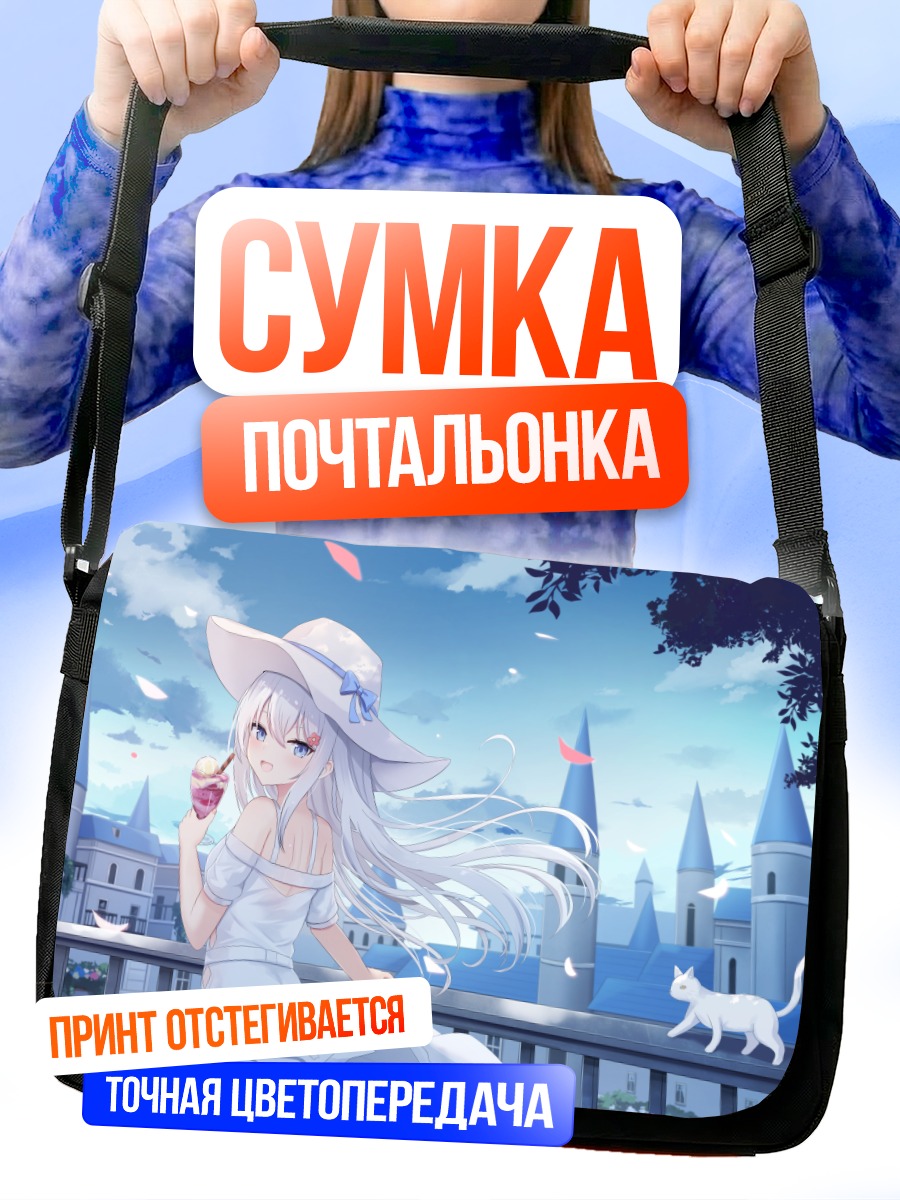 Сумка-почтальонка Девушка с мороженым