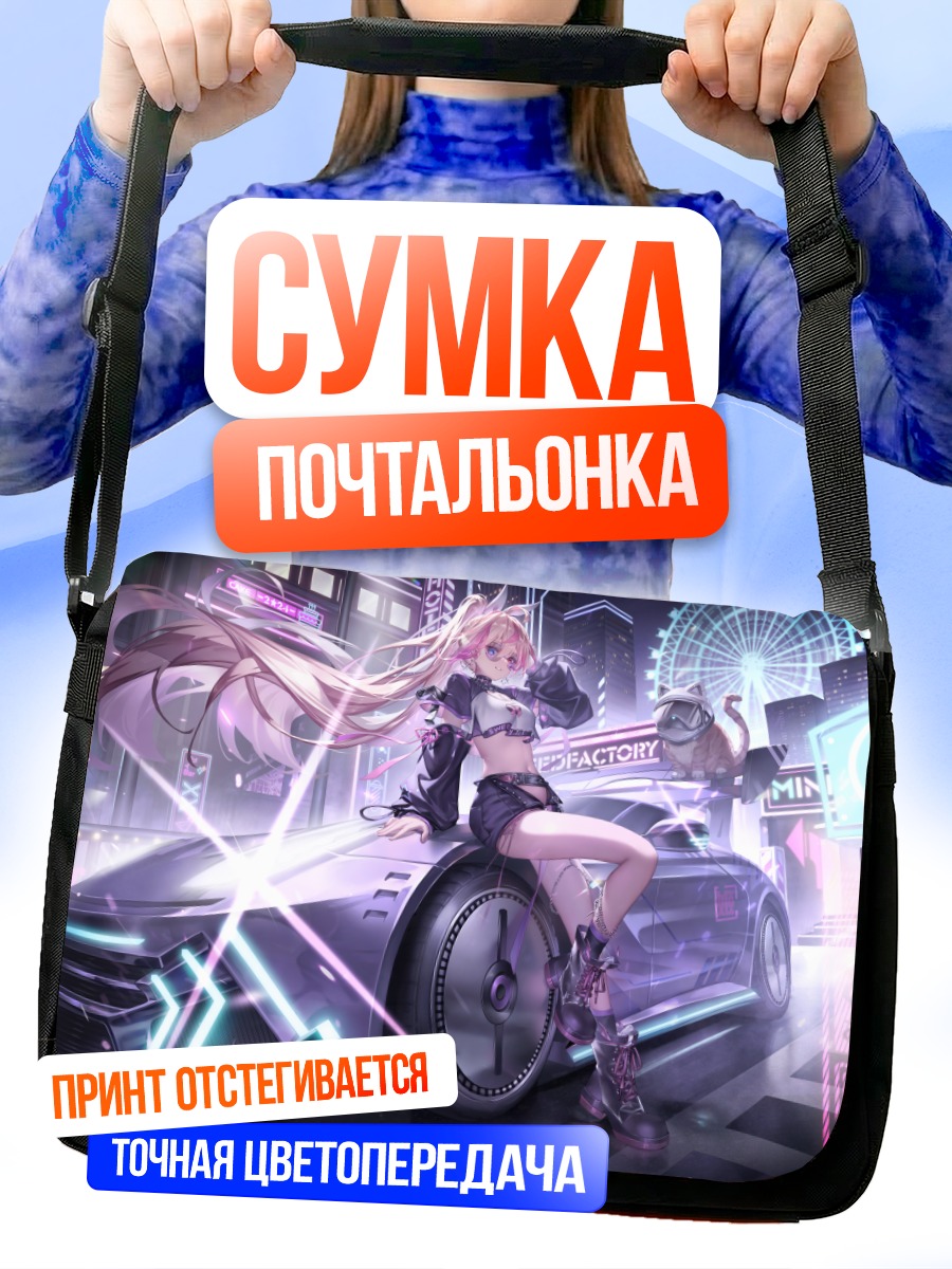 Сумка-почтальонка Девушка на авто