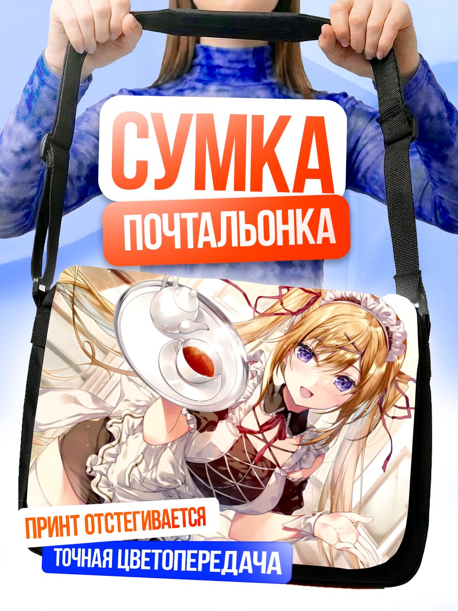 Сумка-почтальонка Горничная с чаем
