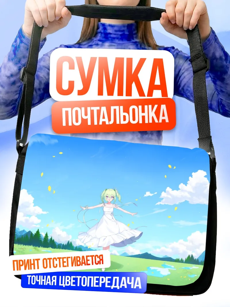 Сумка-почтальонка Рико Юзуха на лугу