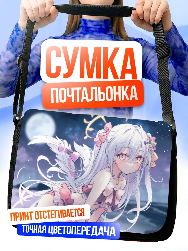 Сумка-почтальонка Адзуса Сирасу под луной