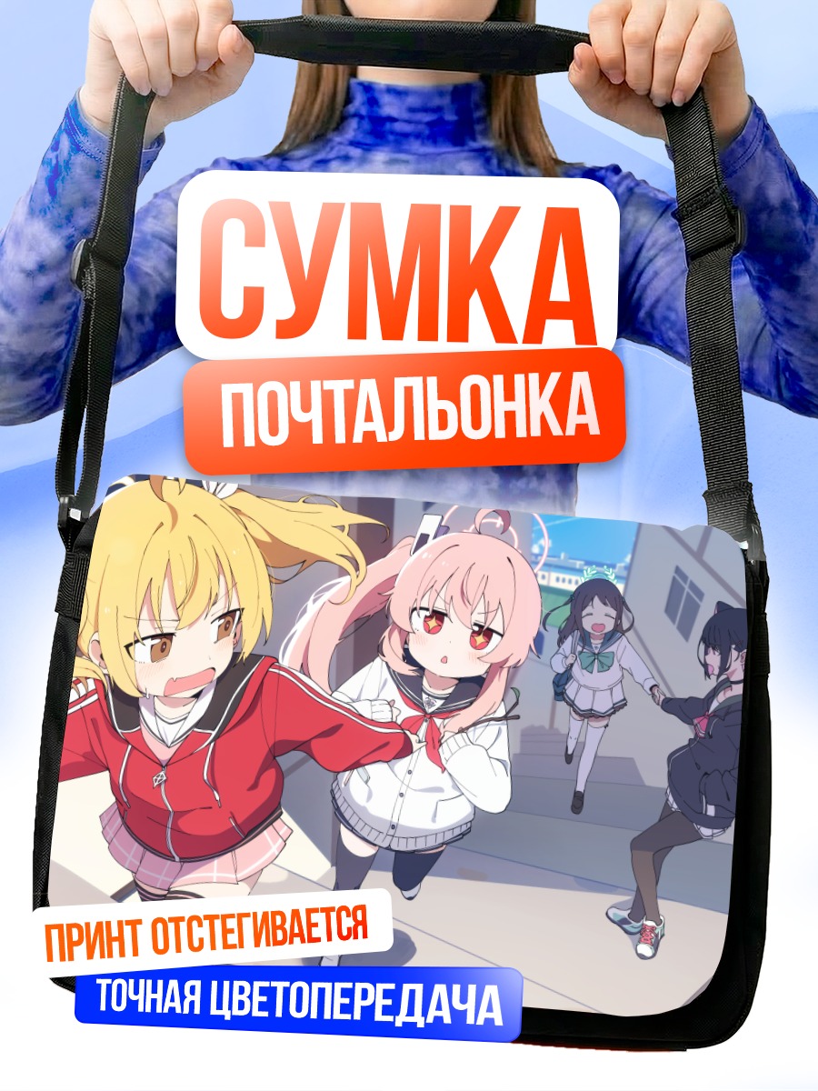 Сумка-почтальонка Йошими Ибараги и подруги