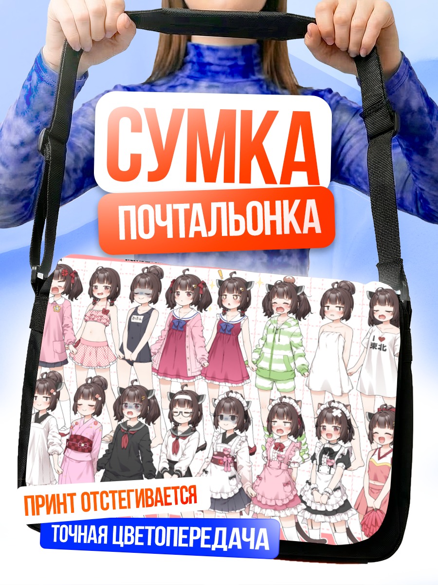 Сумка-почтальонка Киритан Тохоку в платьях